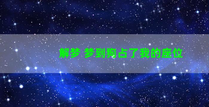 解梦 梦到狗占了我的座位